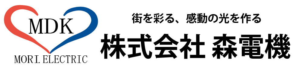 株式会社森電機（愛知県一宮市） - あなたの街に、新たな輝きを。企業・自治体向けイルミネーション